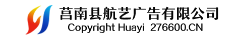 莒南县航艺广告有限公司